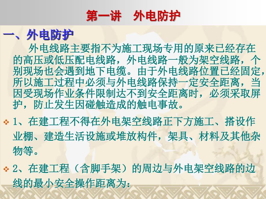 施工现场临时用电安全技术规范讲座_第2页