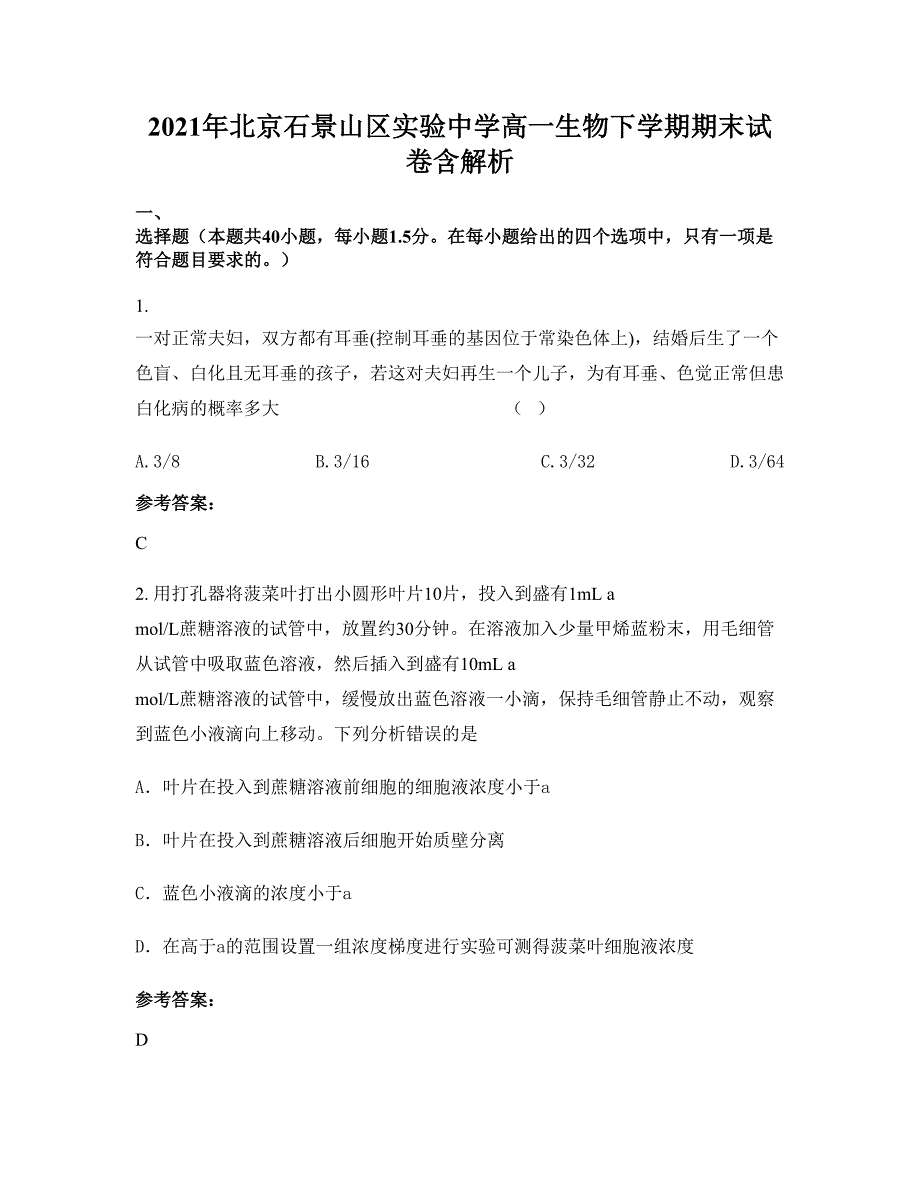 2021年北京石景山区实验中学高一生物下学期期末试卷含解析_第1页