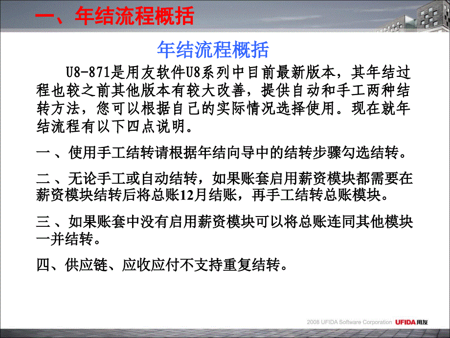 用友U8年结流程(高级用户培训版)_第3页