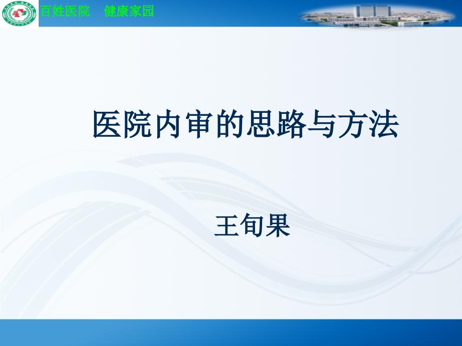 修医院内审的思路与方法.ppt_第1页