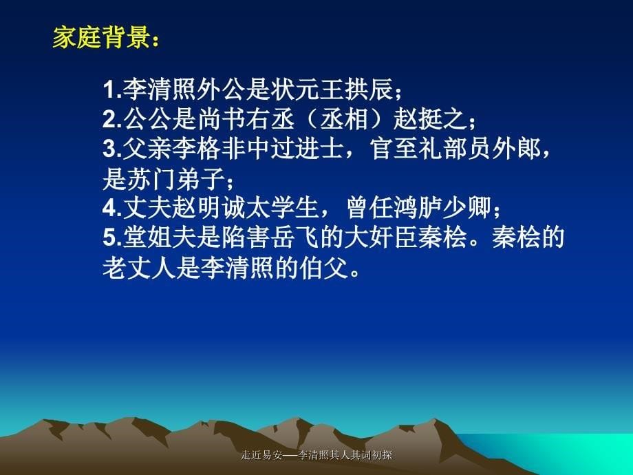 走近易安──李清照其人其词初探课件_第5页