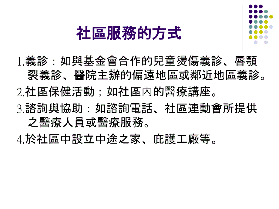 【教学课件】第十四章社区服务与社区健康营造_第3页