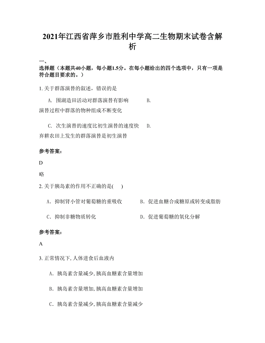 2021年江西省萍乡市胜利中学高二生物期末试卷含解析_第1页