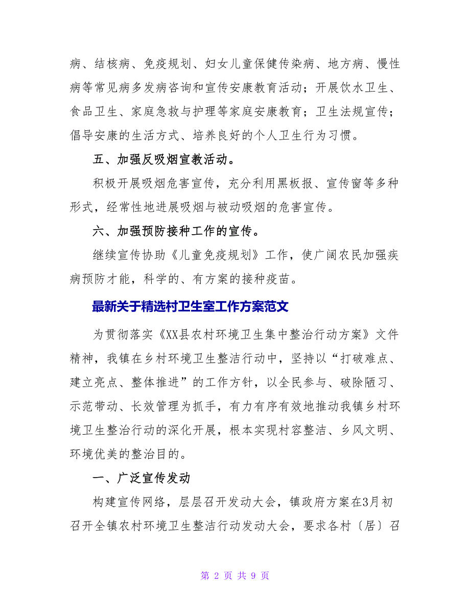 最新关于精选村卫生室工作计划范文_第2页