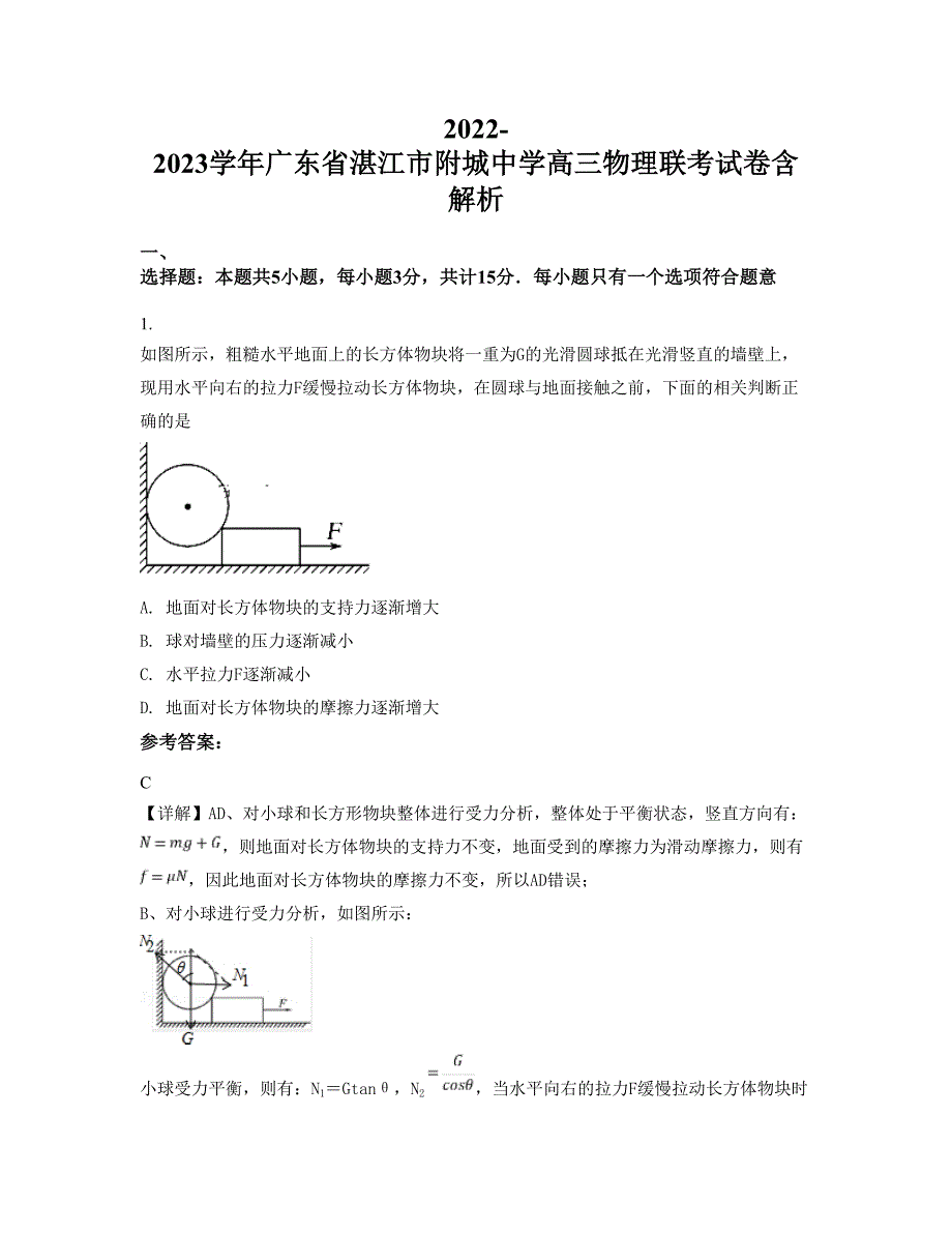 2022-2023学年广东省湛江市附城中学高三物理联考试卷含解析_第1页