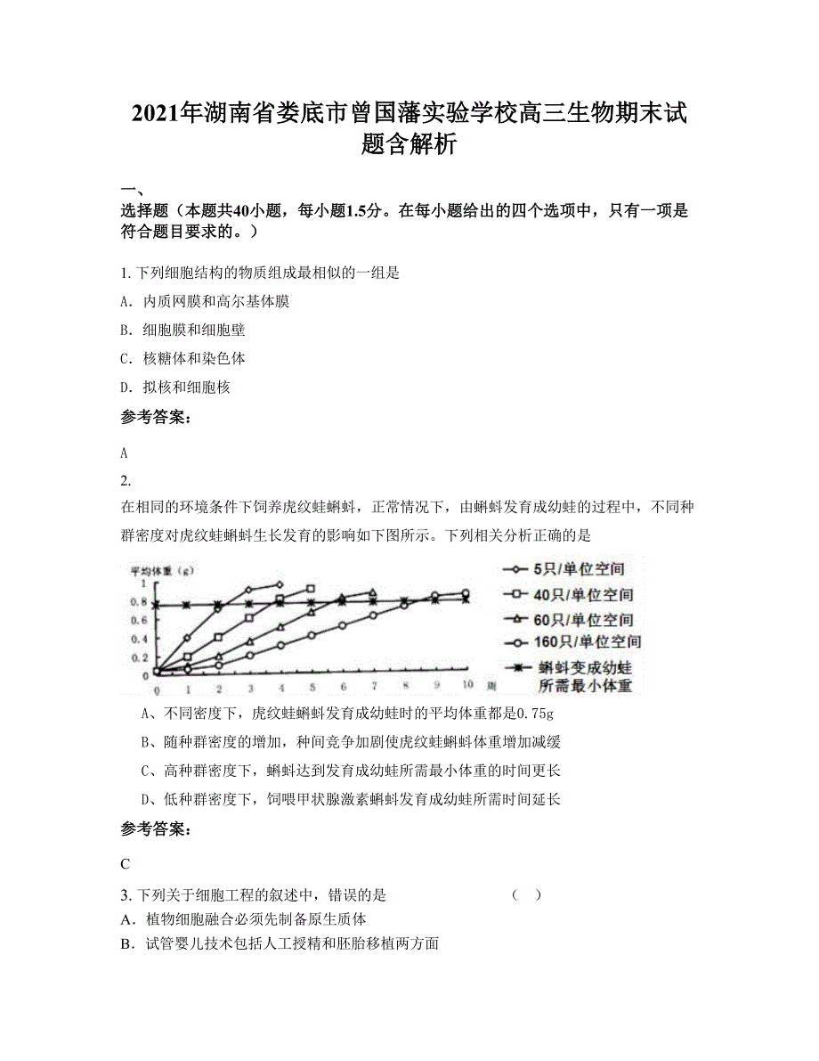 2021年湖南省娄底市曾国藩实验学校高三生物期末试题含解析_第1页