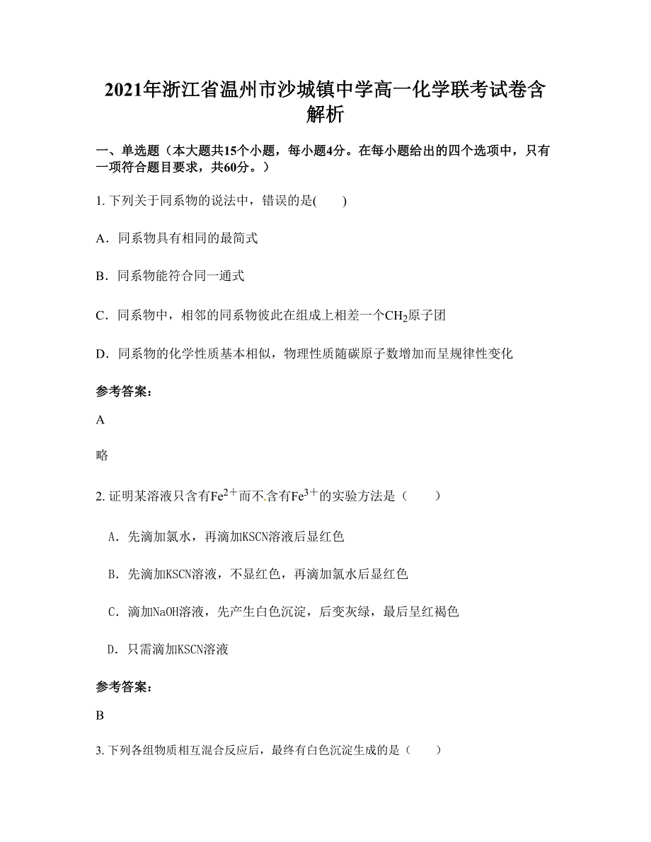 2021年浙江省温州市沙城镇中学高一化学联考试卷含解析_第1页