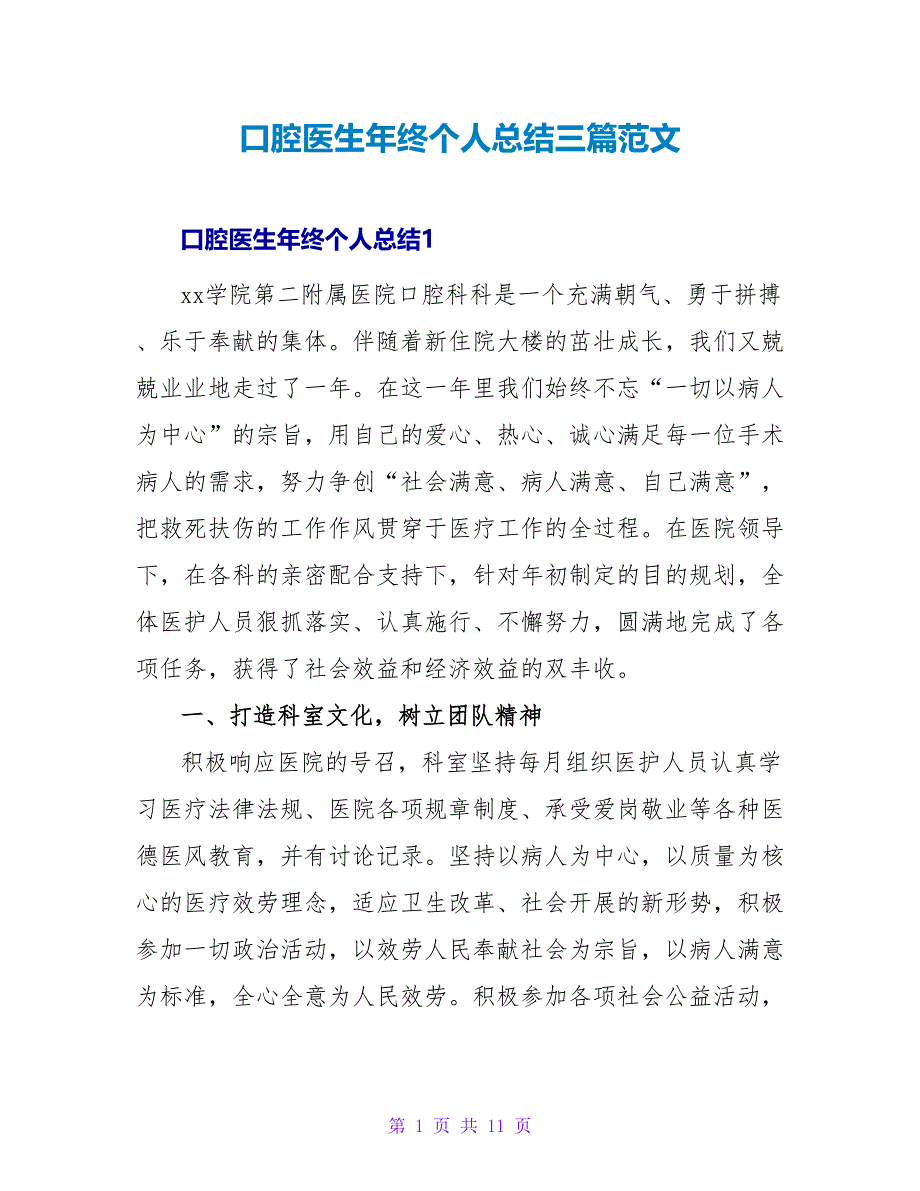 口腔医生年终个人总结三篇范文_第1页