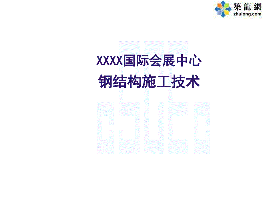 钢桁架结构体系会展中心钢结构施工方案展示(图文)[福建]课件_第1页