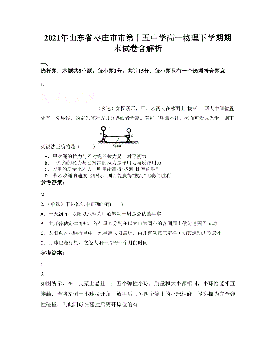 2021年山东省枣庄市市第十五中学高一物理下学期期末试卷含解析_第1页