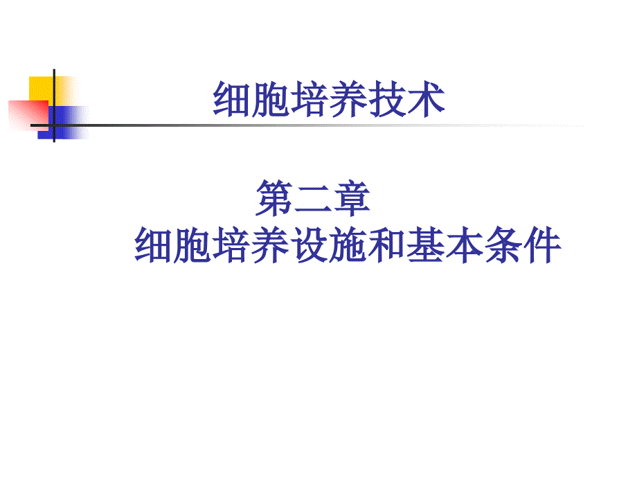 细胞培养设施和基本条件_第1页