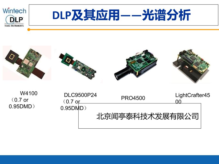 DLP及其应用光谱分析_第1页