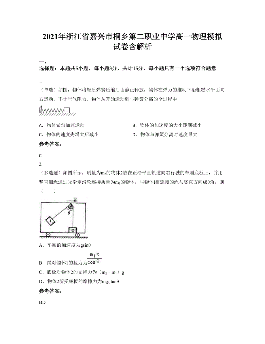 2021年浙江省嘉兴市桐乡第二职业中学高一物理模拟试卷含解析_第1页