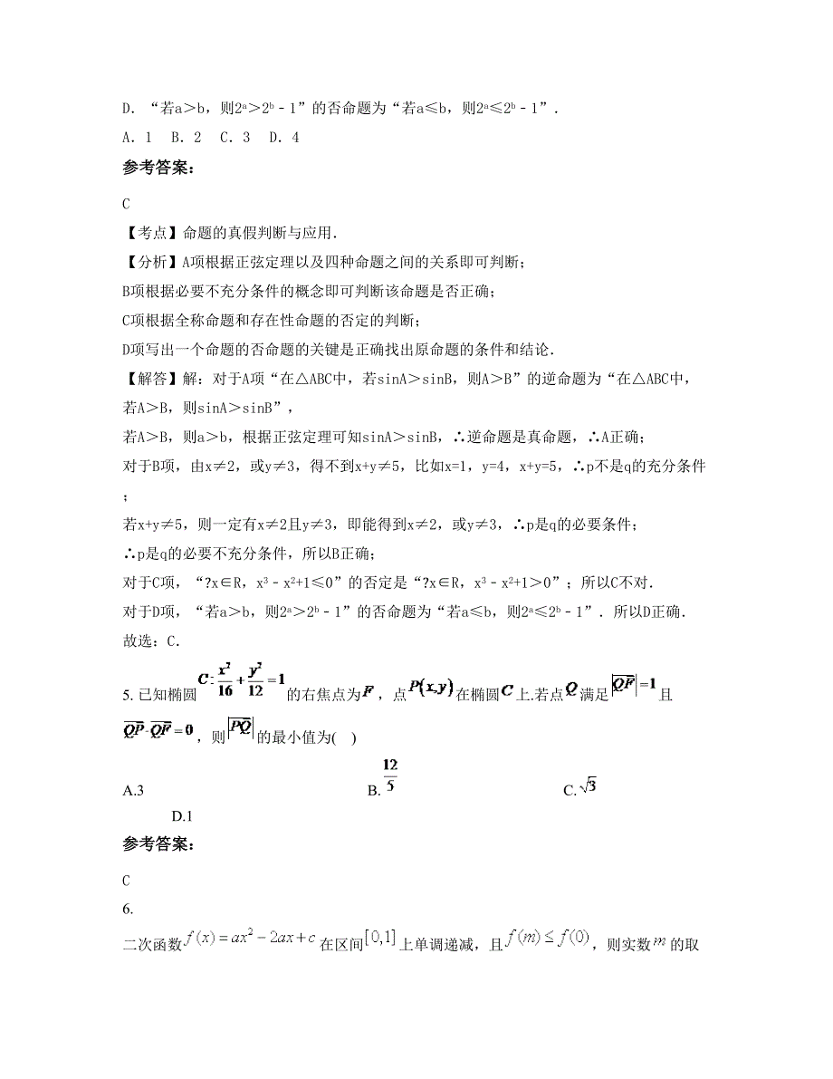 2021年河南省信阳市中学高二数学理测试题含解析_第2页