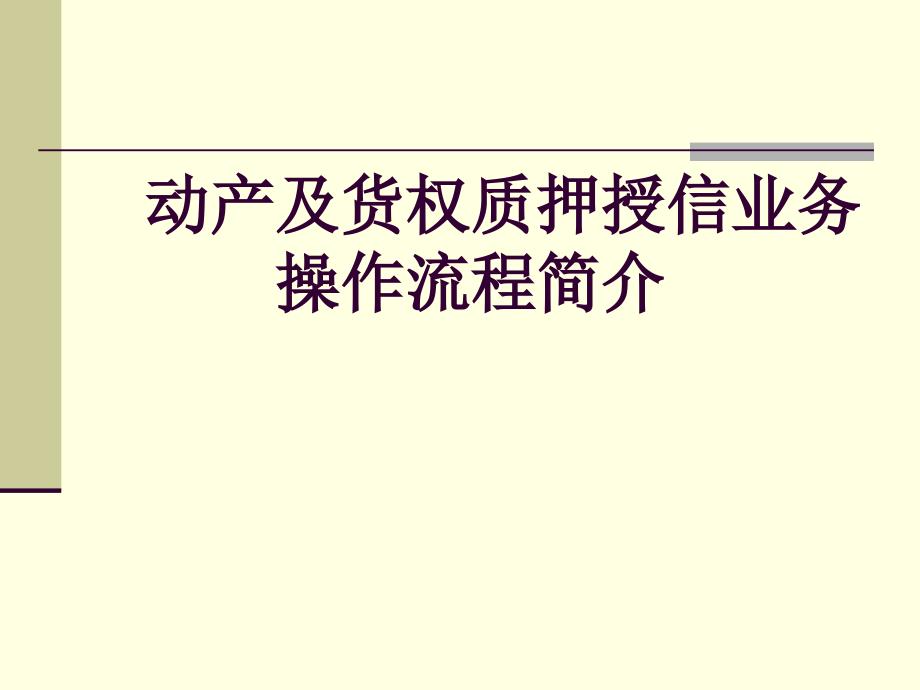 动产及货权质押流程简介PPT课件_第1页