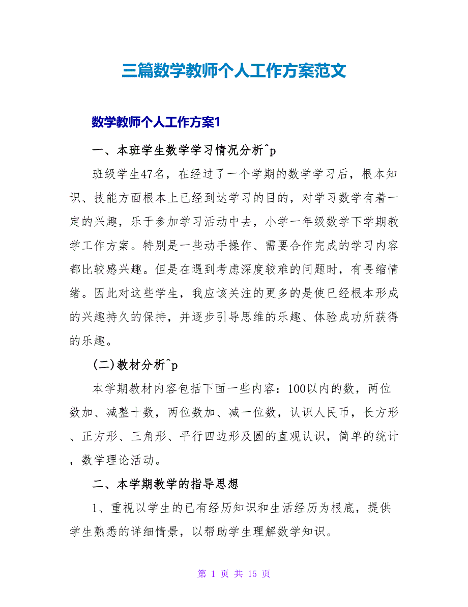 三篇数学老师个人工作计划范文_第1页