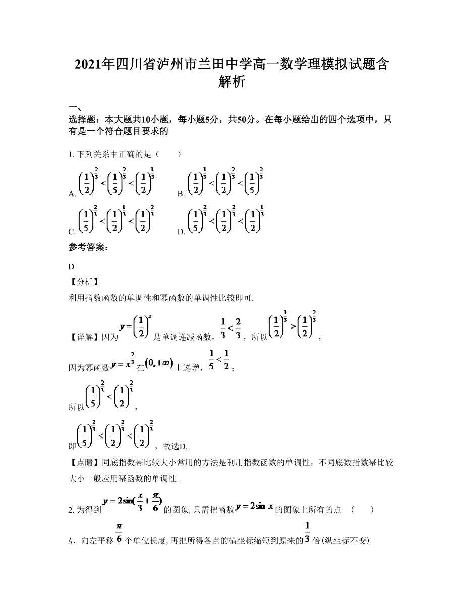 2021年四川省泸州市兰田中学高一数学理模拟试题含解析_第1页