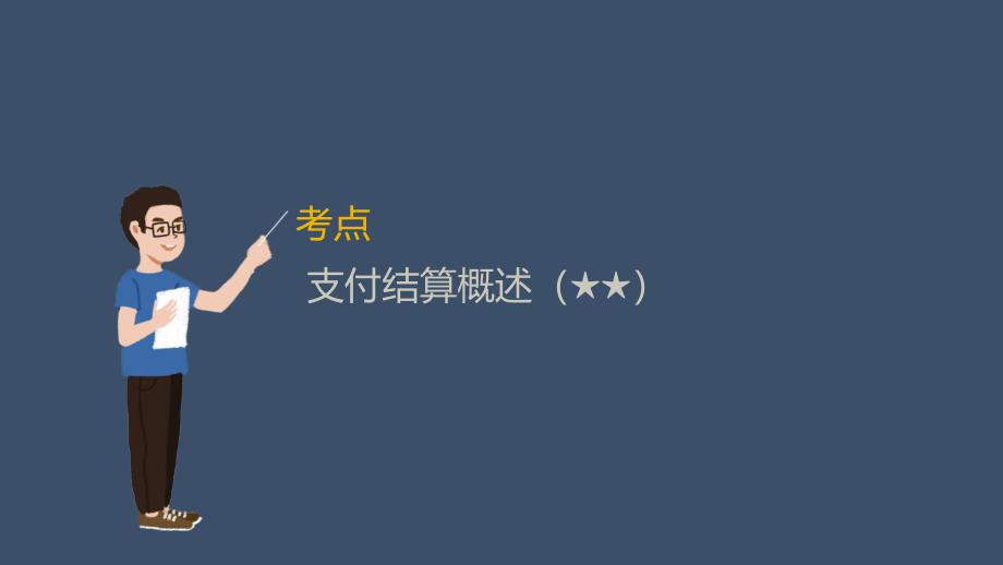 经济法基础-第3章(一)_第1页