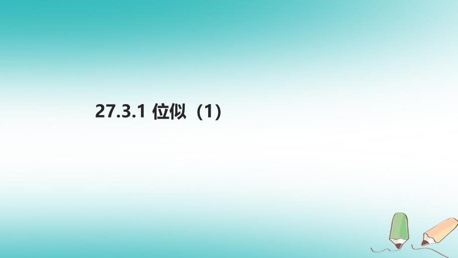 九年级数学下册 第二十七章 相似 27.3 位似 （新版）新人教版_第1页