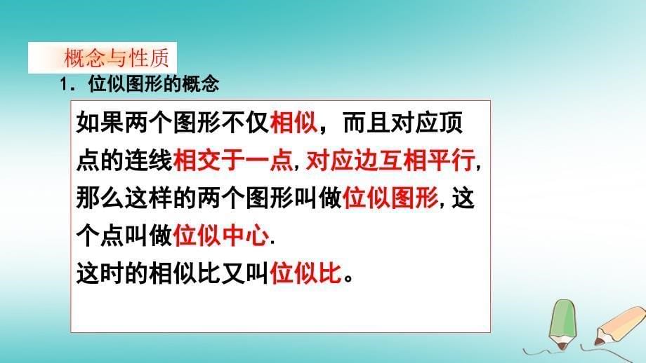 九年级数学下册 第二十七章 相似 27.3 位似 （新版）新人教版_第5页