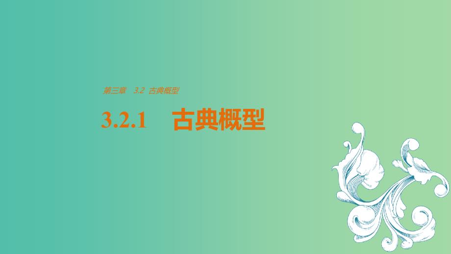 高中数学第3章概率3.2.1古典概型课件新人教版.ppt_第1页