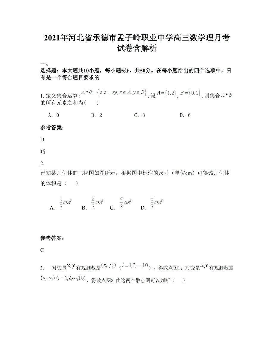 2021年河北省承德市孟子岭职业中学高三数学理月考试卷含解析_第1页