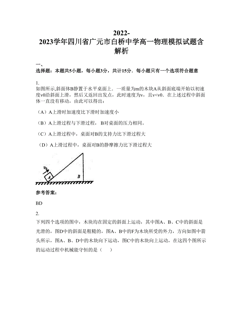 2022-2023学年四川省广元市白桥中学高一物理模拟试题含解析_第1页