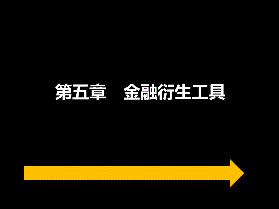 证券从业资格考试第5章 金融衍生工具_第1页