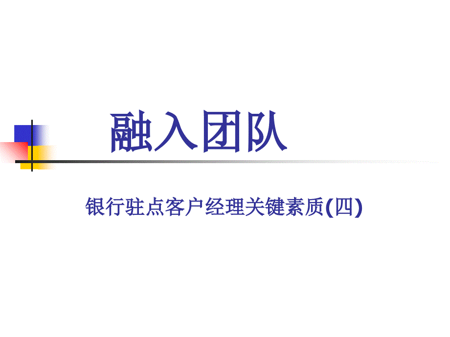 银行驻点客户经理关键素质：融入团队_第1页