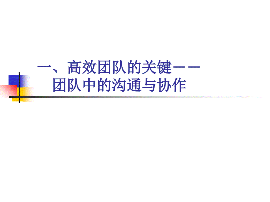 银行驻点客户经理关键素质：融入团队_第4页