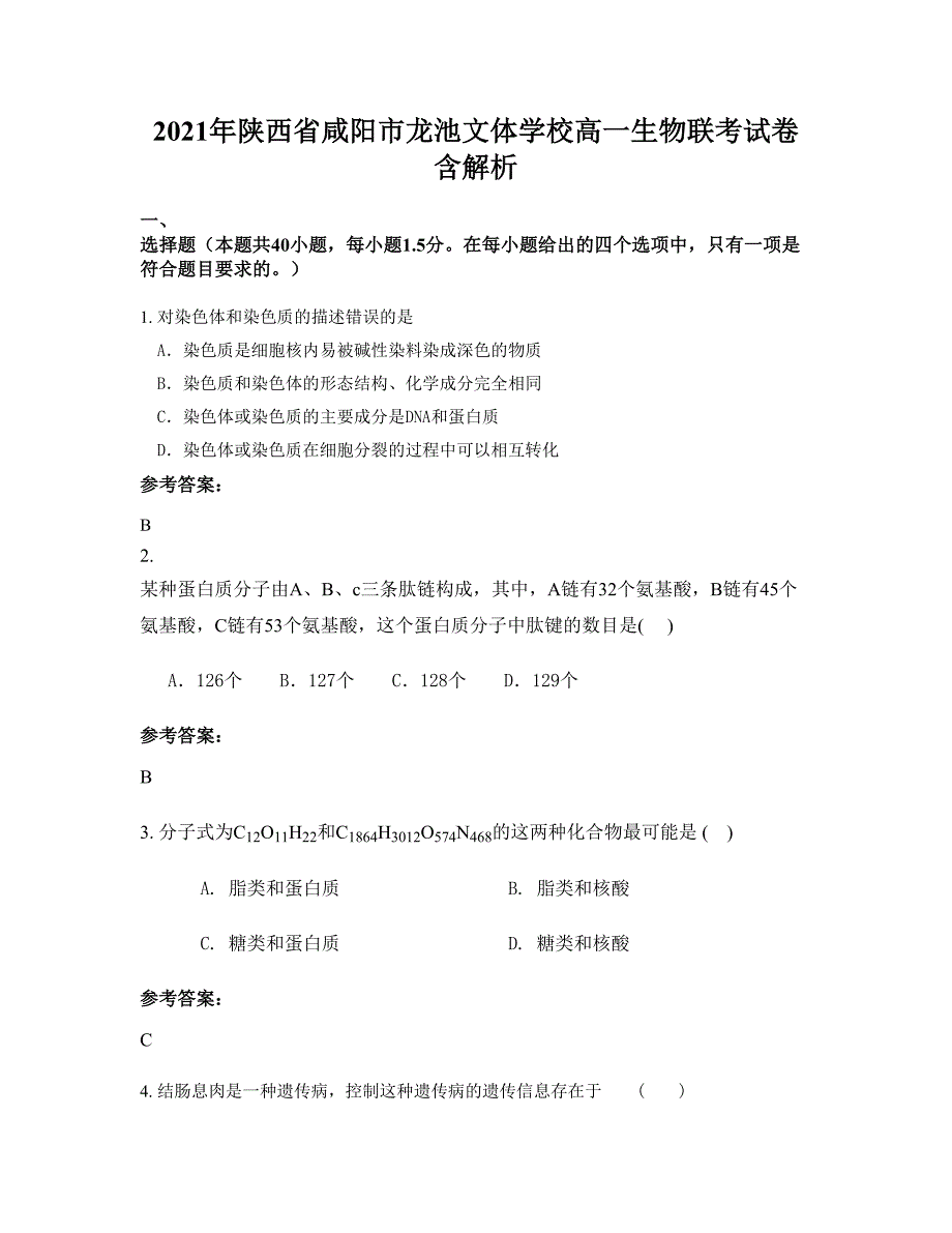 2021年陕西省咸阳市龙池文体学校高一生物联考试卷含解析_第1页