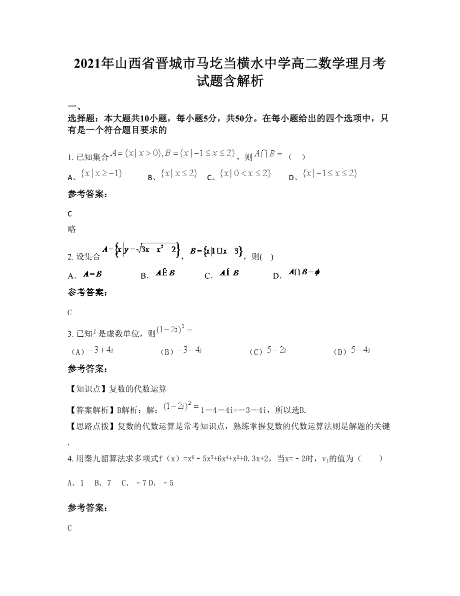 2021年山西省晋城市马圪当横水中学高二数学理月考试题含解析_第1页