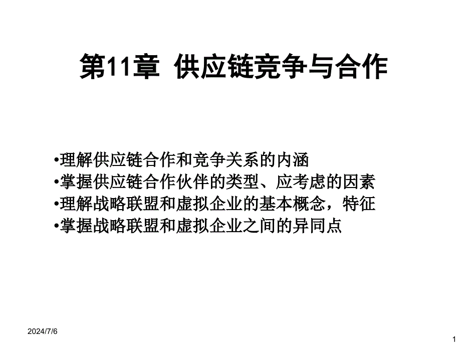 供应链竞争与合作培训课件(ppt 33页)_第1页