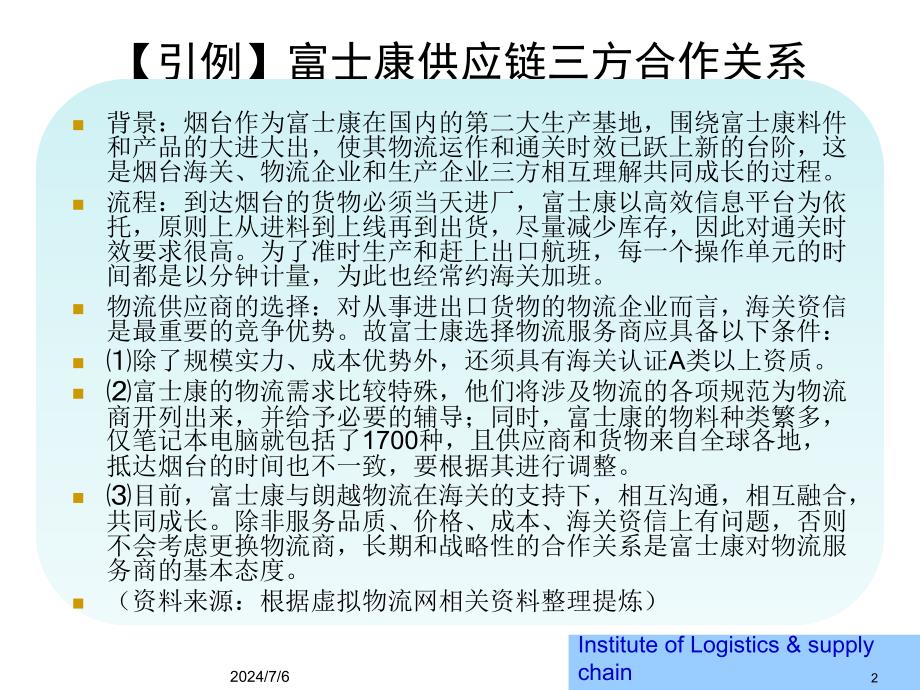 供应链竞争与合作培训课件(ppt 33页)_第2页