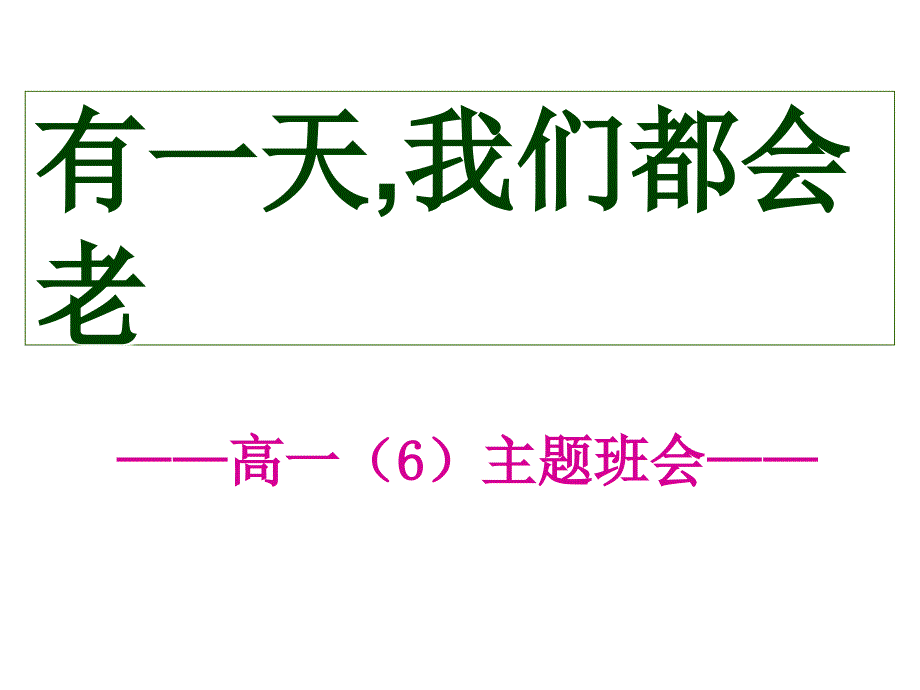 高一主题班会精品课件《有一天,我们都会老》.ppt_第1页