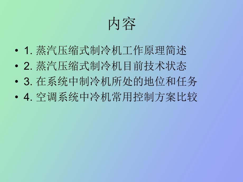 蒸汽压缩式制冷机控制方案比较_第2页