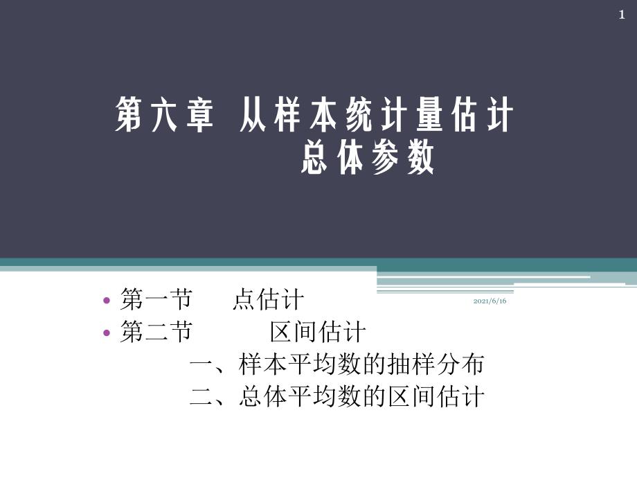 从样本统计量估计整体参数_第1页