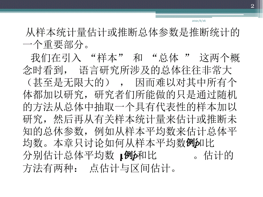 从样本统计量估计整体参数_第2页