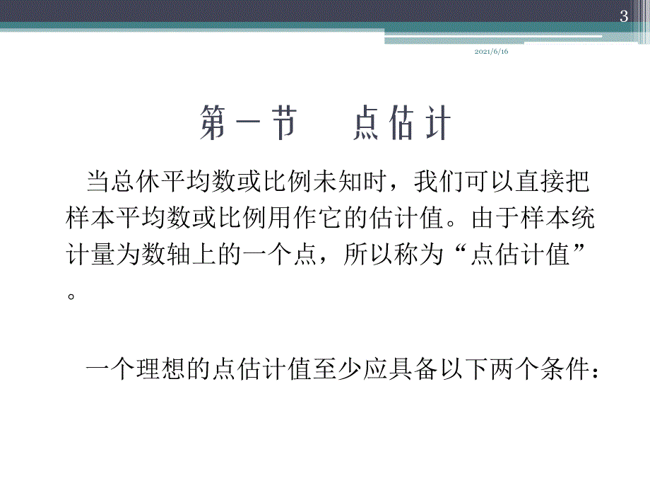 从样本统计量估计整体参数_第3页