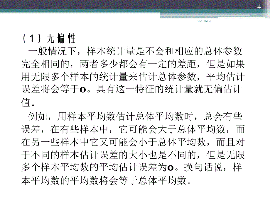 从样本统计量估计整体参数_第4页