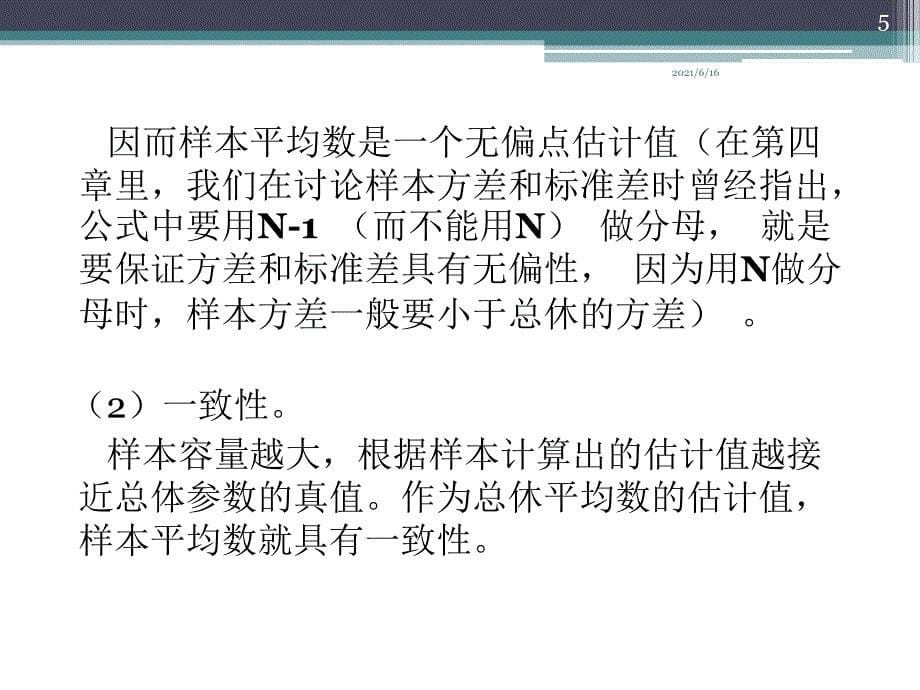 从样本统计量估计整体参数_第5页