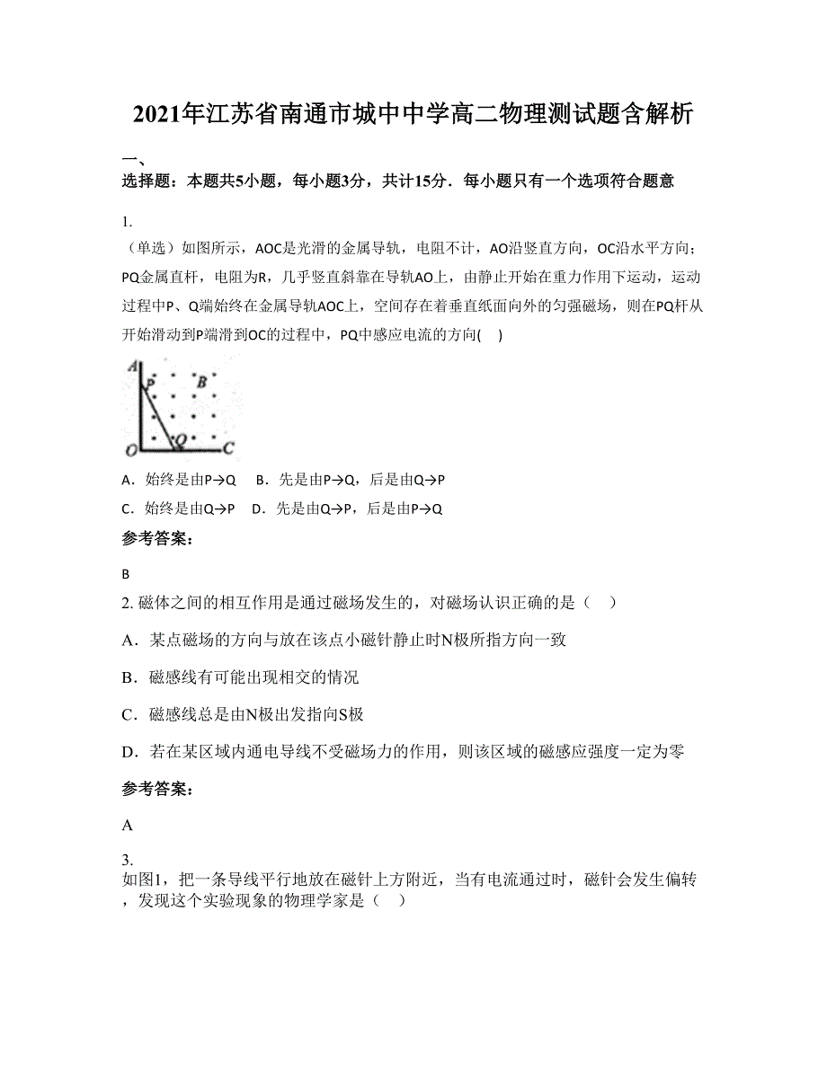 2021年江苏省南通市城中中学高二物理测试题含解析_第1页