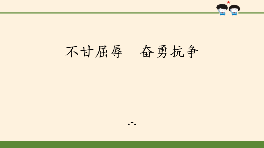 不甘屈辱奋勇抗争压缩课件_第1页