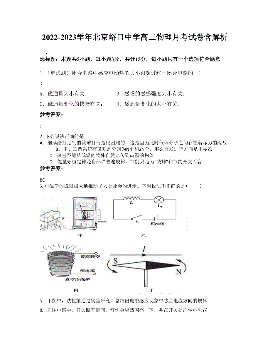 2022-2023学年北京峪口中学高二物理月考试卷含解析_第1页