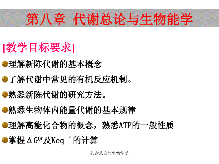 代谢总论与生物能学课件_第2页