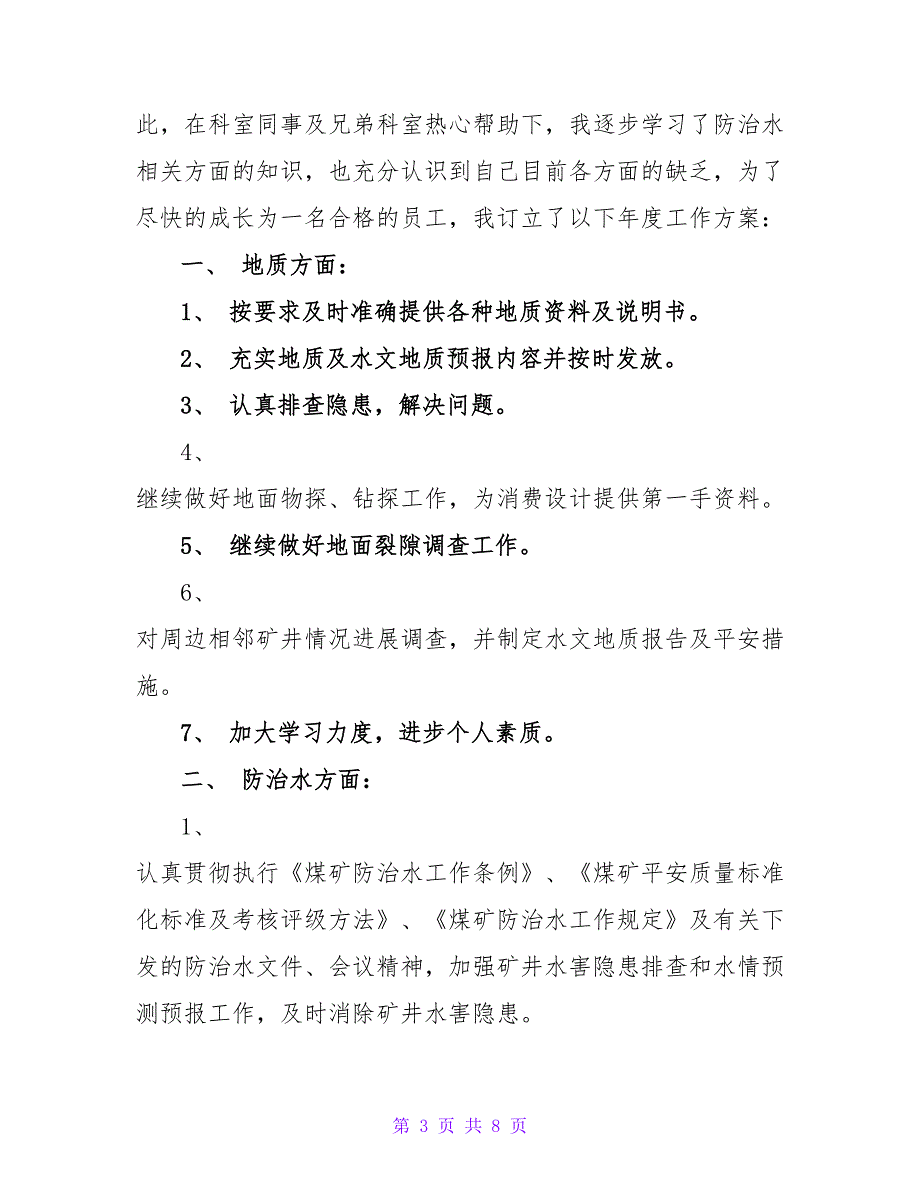 技术员个人工作计划范文三篇_第3页