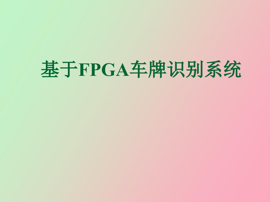 基于FPGA的车牌识别_第1页