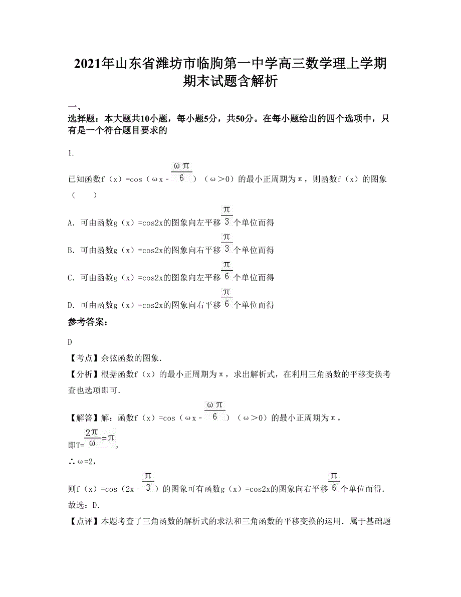 2021年山东省潍坊市临朐第一中学高三数学理上学期期末试题含解析_第1页