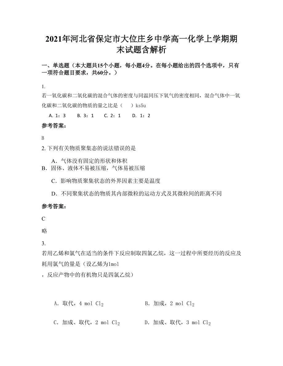 2021年河北省保定市大位庄乡中学高一化学上学期期末试题含解析_第1页