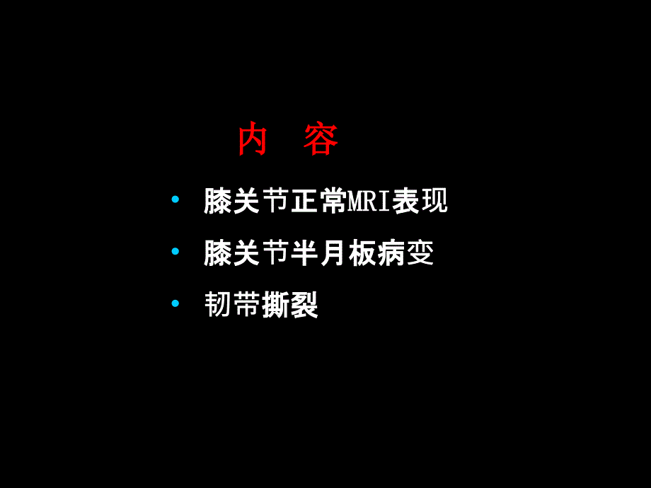 半月板和韧带MR诊断PPT课件_第1页